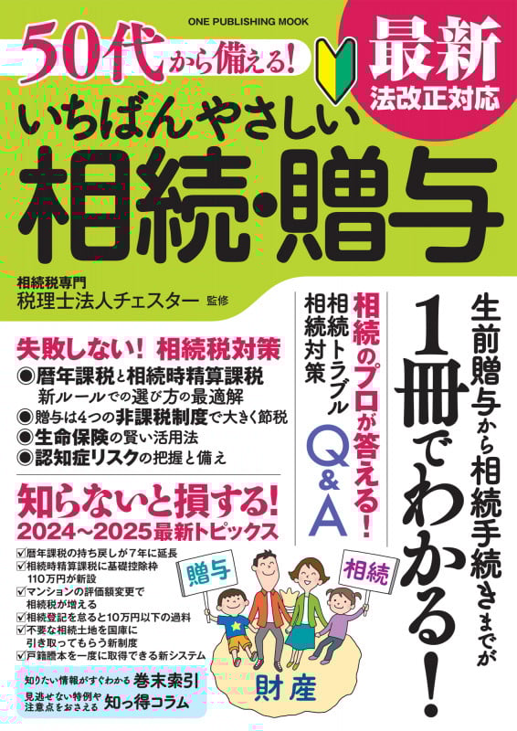 50代から備える! いちばんやさしい相続・贈与 最新法改正対応 (ワン・パブリッシングムック)