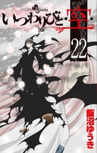 いつわりびと◆空◆ 22 (少年サンデーコミックス)の詳細を見る