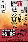 新 歴史の真実 祖国ニッポンに、誇りと愛情を