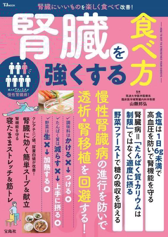 腎臓を強くする食べ方 (TJ MOOK)