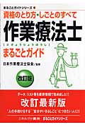作業療法士まるごとガイド (まるごとガイドシリーズ 6)