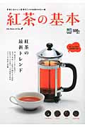 紅茶の基本 おいしい紅茶は一体どこが違う?