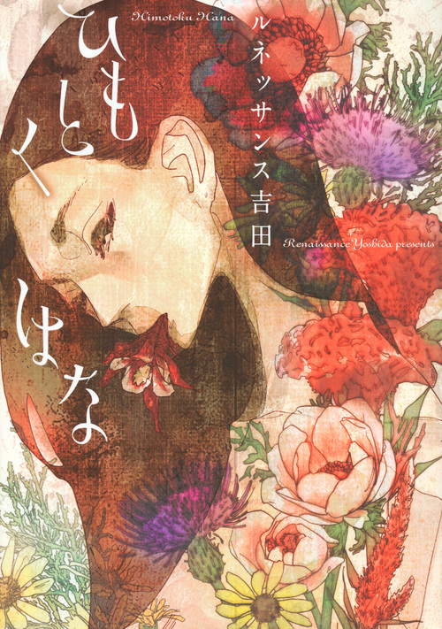 ひもとくはな (KCxハツキス)