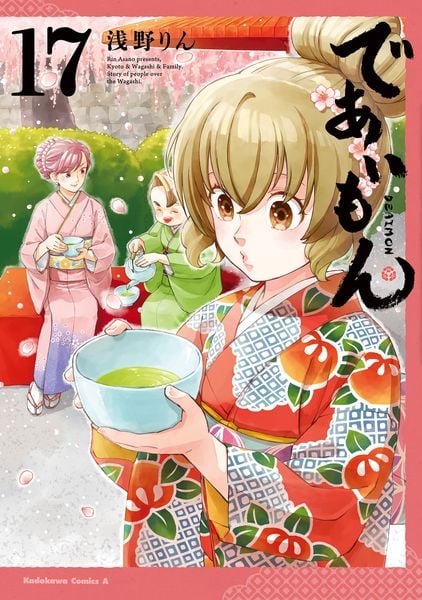 であいもん (17) (角川コミックス・エース)の詳細を見る