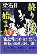 終りなき始まり 下 (朝日文庫)の詳細を見る