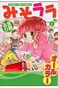 みそララ 1 (まんがタイムコミックス)