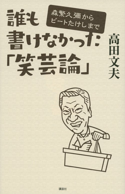 誰も書けなかった「笑芸論」 森繁久彌からビートたけしまで