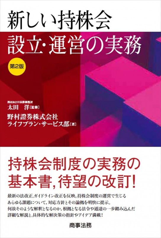 新しい持株会設立・運営の実務 第2版