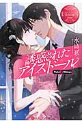 誘惑されたアイスドール (エタニティ文庫・赤)の詳細を見る