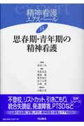 思春期・青年期の精神看護 (精神看護エクスペール 15)