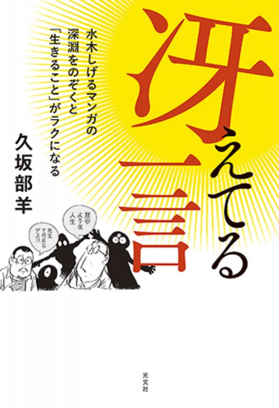 冴えてる一言 水木しげるマンガの深淵をのぞくと「生きること」がラクになる
