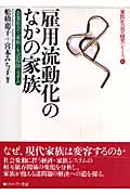 雇用流動化のなかの家族 企業社会・家族・生活保障システム (家族社会学研究シリーズ 6)