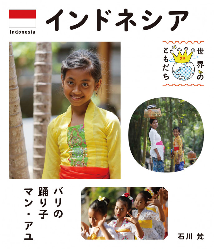 インドネシア バリの踊り子マン・アユ (世界のともだち 25)