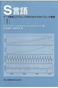 S言語 データ解析とグラフィックスのためのプログラミング環境 (1)