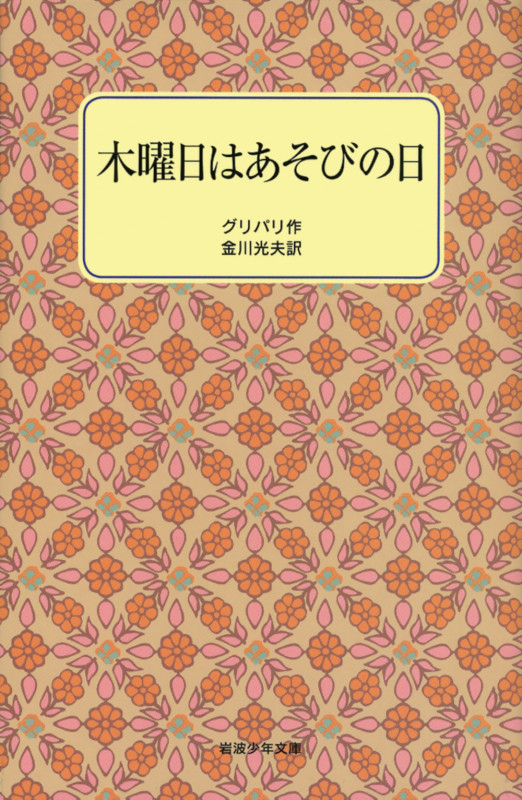 木曜日はあそびの日 (岩波少年文庫 2085)の詳細を見る