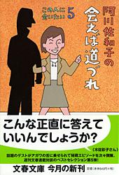 阿川佐和子の会えば道づれ この人に会いたい (5) (文春文庫)の詳細を見る