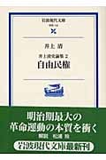 井上清史論集 自由民権 (2) (岩波現代文庫 学術 112)