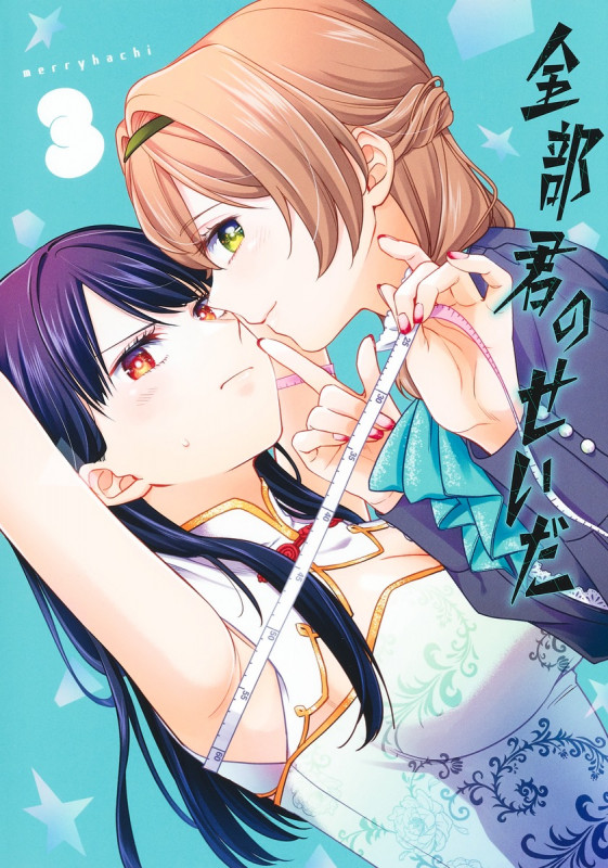 全部君のせいだ 3 (ヤングジャンプコミックス)