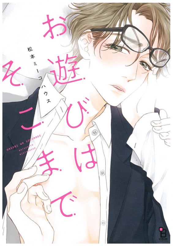 お遊びはそこまで (on BLUE comics)