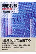 線形代数 数理科学の基礎