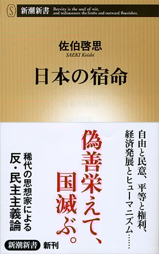 日本の宿命 (新潮新書)