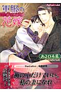 軍服の花嫁 (プラチナ文庫)