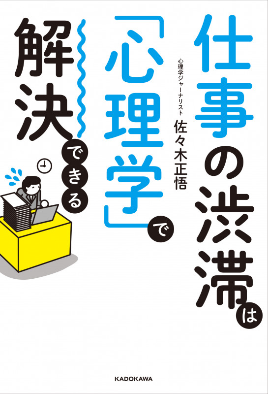 仕事の渋滞は「心理学」で解決できる  の詳細を見る