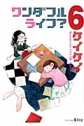 ワンダフルライフ?(6) <完>