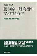 動学的一般均衡のマクロ経済学 有効需要と貨幣の理論