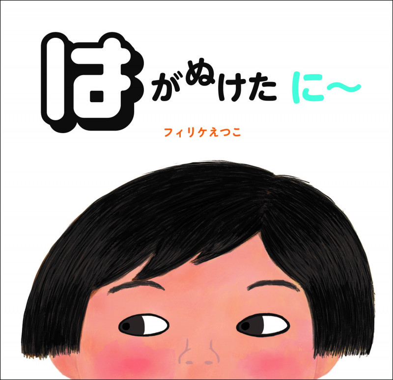 はがぬけたに~
