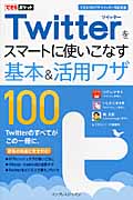 Twitterをスマートに使いこなす基本&活用ワザ100 できる100ワザツイッター改訂新版 (できるポケット)