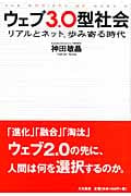 ウェブ3.0型社会 リアルとネット、歩み寄る時代の詳細を見る