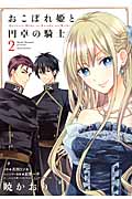 おこぼれ姫と円卓の騎士 (2) (KCxARIA)