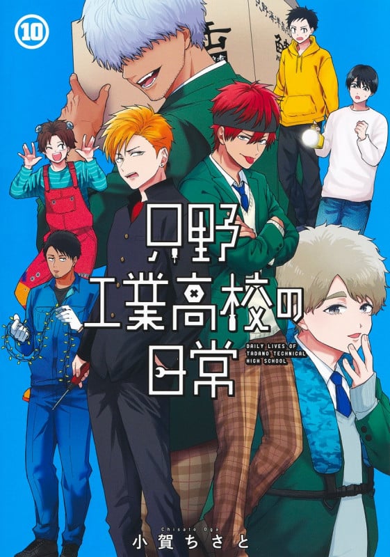 只野工業高校の日常 10 (ヤングジャンプコミックス)