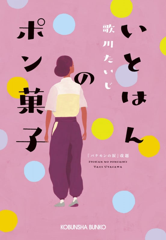 いとはんのポン菓子 (光文社文庫)