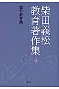 教科教育論 (4) (柴田義松教育著作集)