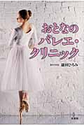 おとなのバレエ・クリニック