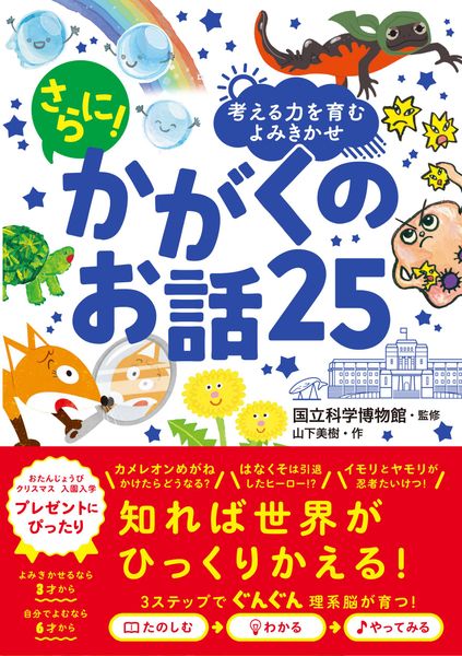 考える力を育むよみきかせ さらに! かがくのお話25