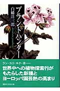 プラントハンター (講談社学術文庫)