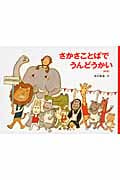 さかさことばでうんどうかい 新版 (こどものとも絵本)