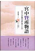 宮中賢所物語 五十七年間皇居に暮らして