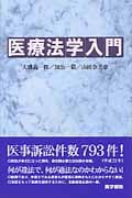 医療法学入門