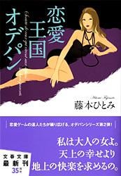 恋愛王国オデパン (文春文庫)の詳細を見る