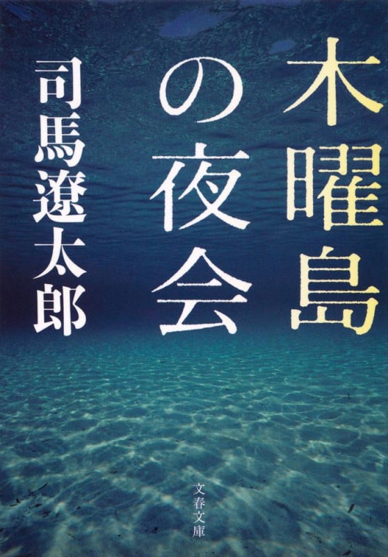 木曜島の夜会 (文春文庫)の詳細を見る