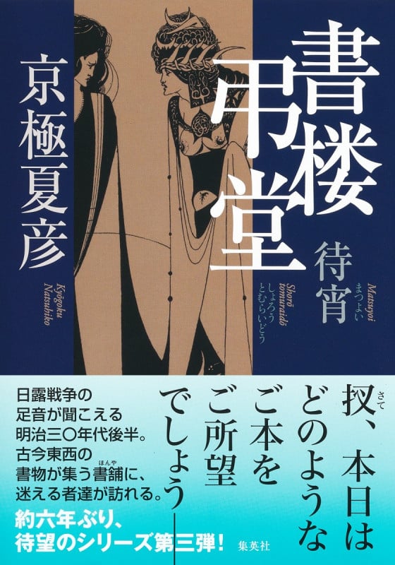 書楼弔堂 待宵 (書楼弔堂)