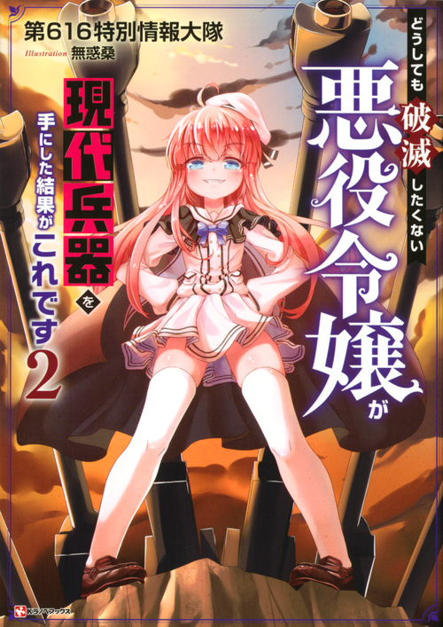 どうしても破滅したくない悪役令嬢が現代兵器を手にした結果がこれです (2) (Kラノベブックス)