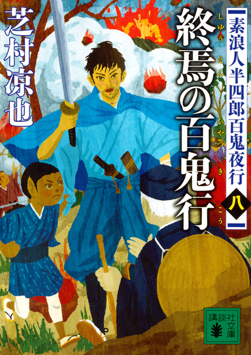 素浪人半四郎百鬼夜行(八) 終焉の百鬼行 (講談社文庫)の詳細を見る