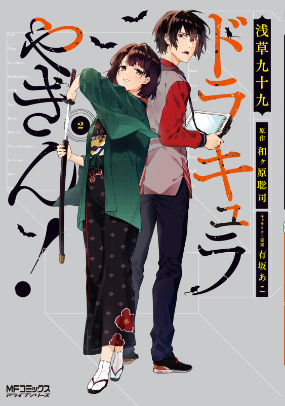 ドラキュラやきん! (2) (MFCアライブ)