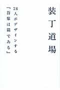 装丁道場 28人がデザインする『吾輩は猫である』