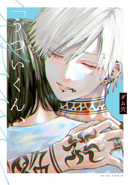 「うついくん、」 (1) (ビームコミックス)の詳細を見る